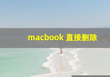 macbook 直接删除